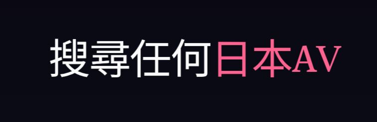 抗日专属网站全部樱花妹