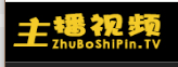 主播视频流畅通过