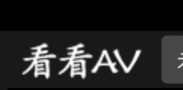 看看av